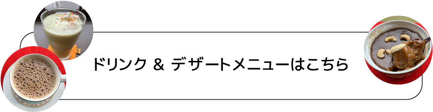 ドリンク・デザートメニューはこちら