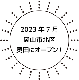 2023年7月岡山市北区奥田にオープン